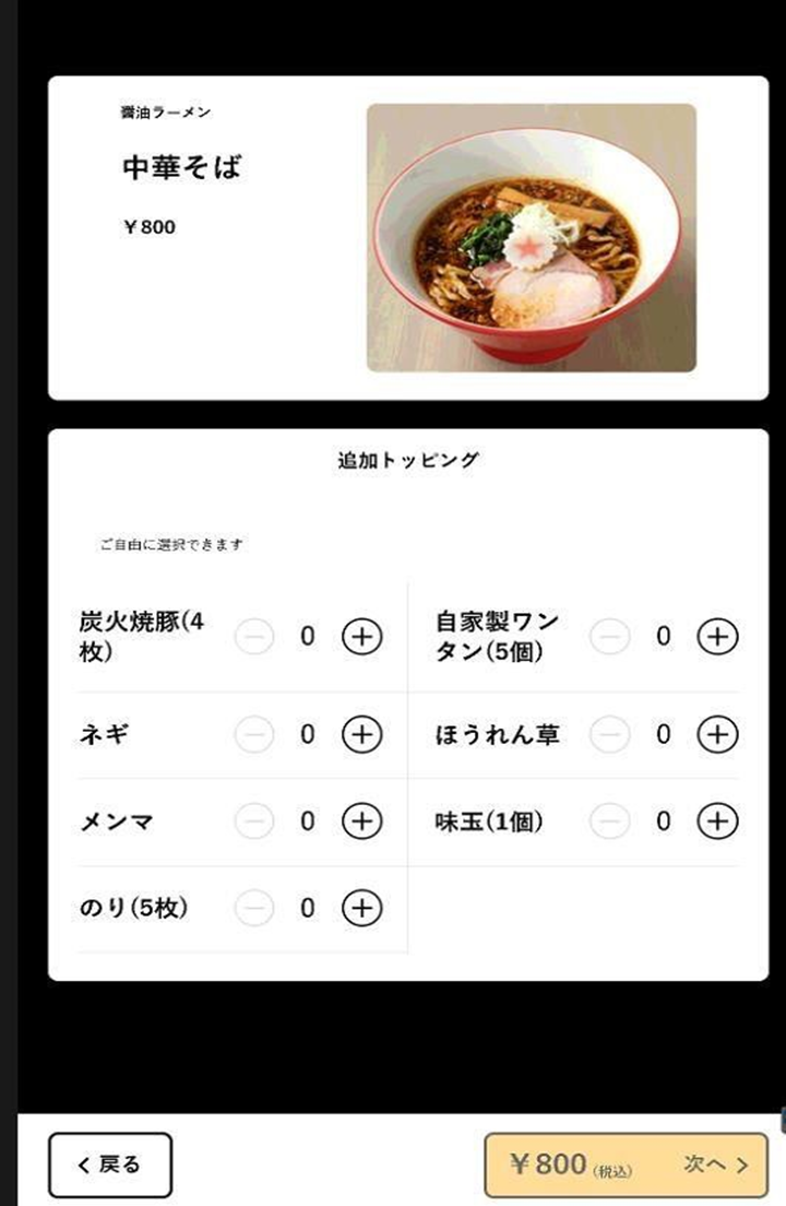 トッピング選択画面